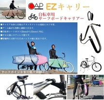 CAP EZ　自転車用サーフボードキャリアー