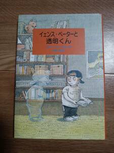 イェンス・ペーターと透明くん　クラウス・ペーター ヴォルフ（作）アメリー・グリーンケ（絵）木本 栄（訳）ひくまの出版　[aa85]