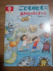 あきのひのむしまつり(ソフトカバー)　歌田典子（作・絵）福音館書店　[m3-1]