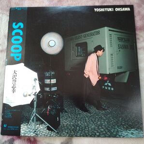 【LPレコード】大沢誉志幸「SCOOP」