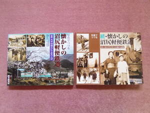写真でつづる懐かしの沼尻軽便鉄道と’続’写真でつづる懐かしの沼尻軽便鉄道の2冊組(廃止/廃線/軽便鉄道/日本硫黄/磐梯急行/観音寺川の桜)