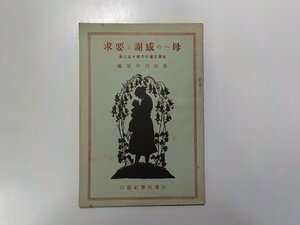 V7622◆母への感謝と要求 女学生たちの赤裸々なこえ 長谷川初音 日曜世界社