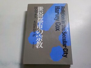 4V6228◆世俗都市の宗教 ポストモダン神学へ向かって H・コックス 大島かおり 新教出版社