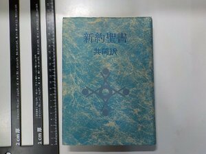 17V1166◆新約聖書 共同訳 日本聖書協会▼