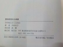 17V1186◆信仰的甘えの暴露 宗教の逆対応論をめぐって 岡村民子 聖文舎(ク）_画像3