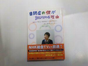 14V0719◆自閉症の僕が跳びはねる理由 会話のできない中学生がつづる内なる心 東田直樹 エスコアール出版部☆