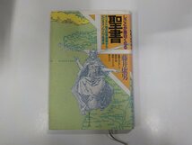 14V0734◆しごとが面白くなる 聖書 キリスト教の世界戦略からビジネス・ノウハウを学ぶ 藤井康男 ダイヤモンド社☆_画像1