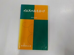 2V9683◆イエスのおもかげ 説教集 瀬尾要造 昌美出版社☆