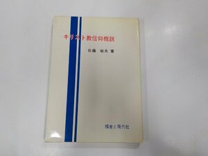 V7670◆キリスト教信仰概説 佐藤敏夫 福音と現代社☆