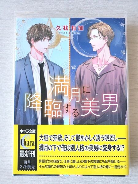 bL小説/満月に降臨する美男(久我有加)