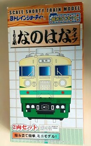 【絶版品】Bトレインショーティ 元祖お座敷電車なのはな 165系 未組立2両セット 国鉄 JR 急行型 トミーテック おもちゃ 玩具 