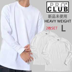 新品未使用 プロクラブ ヘビーウエイト ロンT ホワイト 2枚セット Lサイズ 6.5oz PRO CLUB 厚手 長袖Tシャツの画像1