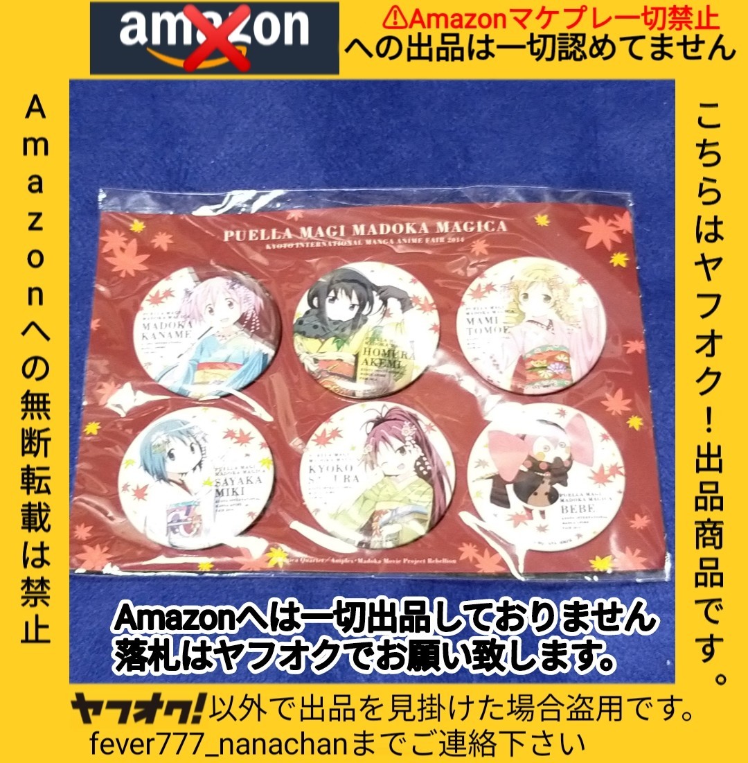 2024年最新】Yahoo!オークション -京まふ まどかの中古品・新品・未