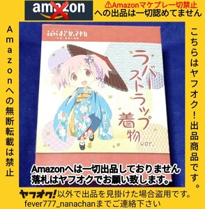 魔法少女まどか★マギカ 京まふ 舞妓 着物 ビッグサイズ ラバーストラップ セット 鹿目まどか 暁美ほむら 美樹さやか 佐倉杏子 巴マミ