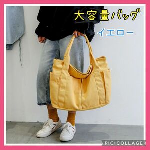 入荷☆トートバッグ　キャンバス　レディース　メンズ　大きめ　大容量　黄色　イエロー　無地 大容