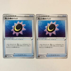 【美品】在庫9 ポケモンカード 月と太陽のバッジ 2枚セット 送料63円～ 即決 おまとめok s6a