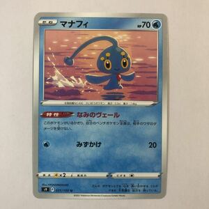 【美品】在庫7 ポケモンカード マナフィ 1枚 送料63円～ 即決 おまとめok s9 なみのヴェール