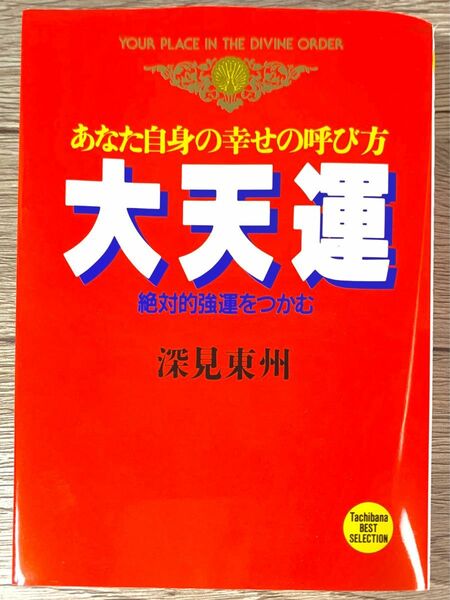 大天運　あなた自身の幸せの呼び方　絶対的強運をつかむ　深見東州／著