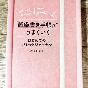 「箇条書き手帳」でうまくいく　はじめてのバレットジャーナル Ｍａｒｉｅ／著