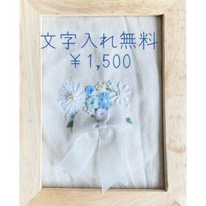 【文字入れ送料無料】刺繍オーダー フレーム 花束 ブルー