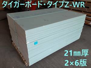 引取り限定【石膏ボード】「吉野石膏」「タイガーボード・タイプZ-WR」 2×6版 (21㎜厚 606㎜×1820㎜) 15枚セット①