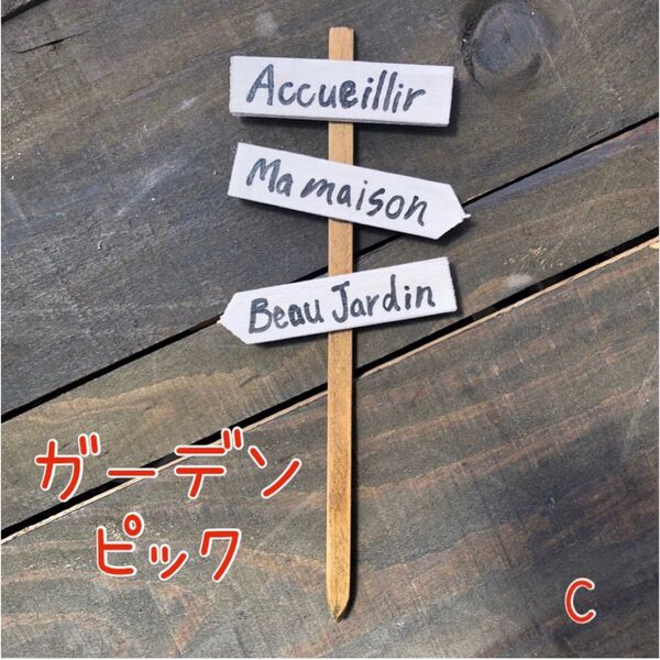 ハンドメイド フランス語 ガーデン ピック 玄関 園芸 C