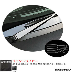 アートシートNEOハーフグロス フロントワイパー 86 ZN6 H24.4～/GR86 ZN8 SZ R3.10～ カーボン調【ブラック】 ハセプロ MSNHG-FWAT22