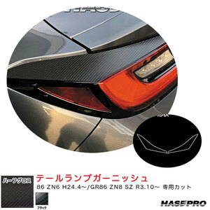 NEOハーフグロス テールランプガーニッシュ 86 ZN6 H24.4～/GR86 ZN8 SZ R3.10～ カーボン調【ブラック】 ハセプロ MSNHG-TLT6