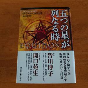 五つの星が列なる時 マイケル・ホワイト 早川書房 【M4195】