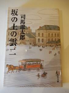 ▲▲「坂の上の雲　2」司馬遼太郎（1923 - 1996）、文春文庫