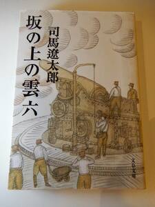 ▲▲「坂の上の雲　6」司馬遼太郎（1923 - 1996）、文春文庫
