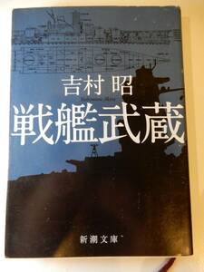 ^^[ battleship . warehouse ] Yoshimura Akira (1927-2006), Shincho Bunko 