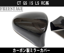 レクサス CT GS IS LS RC系 カーボン製 ドアミラーカバー 左右セット カスタムパーツ_画像4