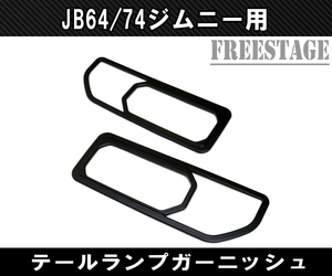 JB64 JB74 ジムニー テールランプ ガーニッシュ グリル ガード カバー JB64w バンパー カスタムパーツ シエラ