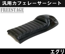 汎用カフェレーサー スタイル トラッカー SR XJシリーズ XS650 SR400 SR500 カスタムシート タックロール シートカウル一体型 エグリ_画像4