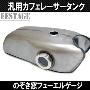 汎用Cafe カフェレーサー 定番 カスタム ロングタイプ ガスタンク タンク のぞき窓付き フューエルゲージ XS650 SR400 CB GN EN XS XJ GBの画像1