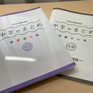 最新版【32単元で総復習: 中学のまとめ社会】高校入試対策に！中1年も中2年も入試対策が始められる！学習塾おすすめ商品！