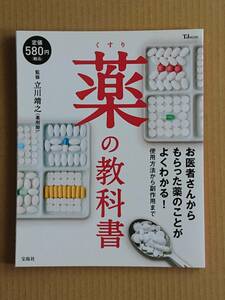 薬の教科書 お医者さんからもらった薬のことがよくわかる！使用方法から副作用まで 立川靖之 宝島社