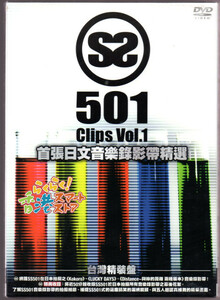 新品 台湾盤 SS501 首張日文音楽録影帯精選DVD