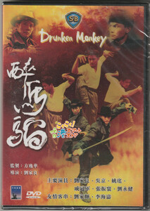 新品 廃盤 DVD 超酔拳(酔馬［馬留］) ウー・ジン(呉京) ラウ・カーリョン(劉家良) チク・グングヮン(戚冠軍) リュー・チャーフィー(劉家輝)