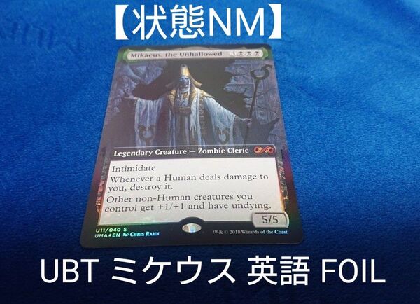 【状態NM】MTG UBT 不浄なる者、ミケウス 英語 拡張 FOIL