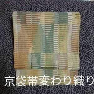 セール♪　京袋帯(名古屋帯)　正絹　変わり織り