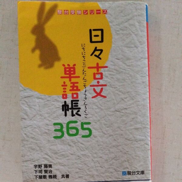駿台 日々古文単語帳