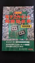 保存版 電子工作キット 回路図全集 1998年版 アクションバンド電波 1998年8月号 別冊 プランニングハウス 電気電子工学_画像1