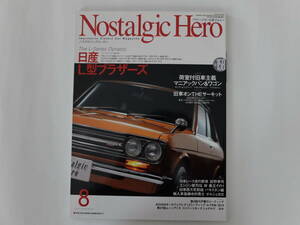 ノスタルジックヒーロー 2013/8 Vol.158　特集1 日産L型ブラザーズ　特集2 荷室付旧車主義 マニアックバン&ワゴン