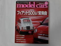 model cars モデル・カーズ　No. 160 2009-9　●特集 フィアット500という名の変奏曲　マルサン昨日・今日・明日_画像1