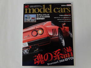 model cars モデル・カーズ　No.147 2008-9　●特集: 魂の系譜　FERRARI　288GTO