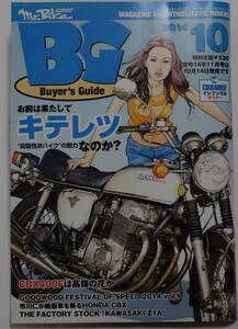 ミスターバイクＢＧバイヤーズガイド ２０１４年１０月号 （モーターマガジン社）【付録なし】