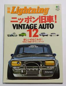 Lightning vol.50 ニッポン旧車! VINTAGE AUTO 12