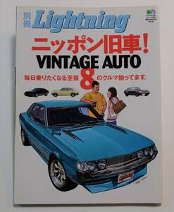 Lightning Vol.40 ニッポン旧車! VINTAGE AUTO 8